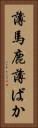 薄馬鹿 Vertical Portrait