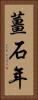 薑石年 Vertical Portrait