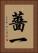 薔一 Vertical Portrait
