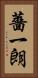 薔一朗 Vertical Portrait