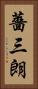 薔三朗 Vertical Portrait
