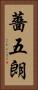 薔五朗 Vertical Portrait