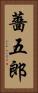 薔五郎 Vertical Portrait