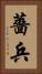 薔兵 Vertical Portrait