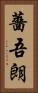 薔吾朗 Vertical Portrait