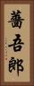 薔吾郎 Vertical Portrait