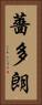 薔多朗 Vertical Portrait