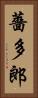 薔多郎 Vertical Portrait