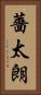 薔太朗 Vertical Portrait