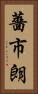 薔市朗 Vertical Portrait