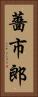 薔市郎 Vertical Portrait