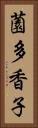 薗多香子 Vertical Portrait