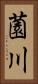 薗川 Vertical Portrait