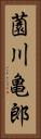 薗川亀郎 Vertical Portrait