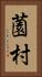 薗村 Vertical Portrait