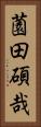 薗田碩哉 Vertical Portrait