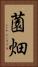 薗畑 Vertical Portrait