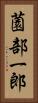 薗部一郎 Vertical Portrait