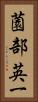 薗部英一 Vertical Portrait