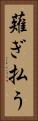 薙ぎ払う Vertical Portrait