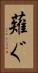薙ぐ Vertical Portrait