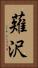 薙沢 Vertical Portrait
