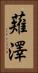 薙澤 Vertical Portrait