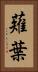 薙葉 Vertical Portrait