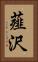 薤沢 Vertical Portrait