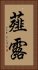 薤露 Vertical Portrait