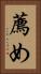 薦め Vertical Portrait