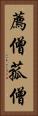薦僧 Vertical Portrait