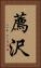 薦沢 Vertical Portrait