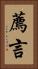 薦言 Vertical Portrait