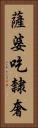 薩婆吃隸奢 Vertical Portrait