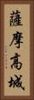 薩摩高城 Vertical Portrait