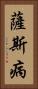 薩斯病 Vertical Portrait