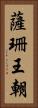 薩珊王朝 Vertical Portrait