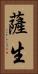 薩生 Vertical Portrait