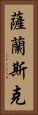 薩蘭斯克 Vertical Portrait