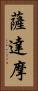 薩達摩 Vertical Portrait