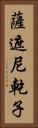 薩遮尼乾子 Vertical Portrait