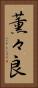 薫々良 Vertical Portrait