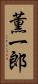 薫一郎 Vertical Portrait