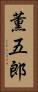 薫五郎 Vertical Portrait