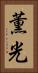 薫光 Vertical Portrait