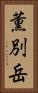 薫別岳 Vertical Portrait