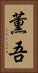 薫吾 Vertical Portrait