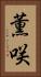 薫咲 Vertical Portrait