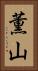 薫山 Vertical Portrait
